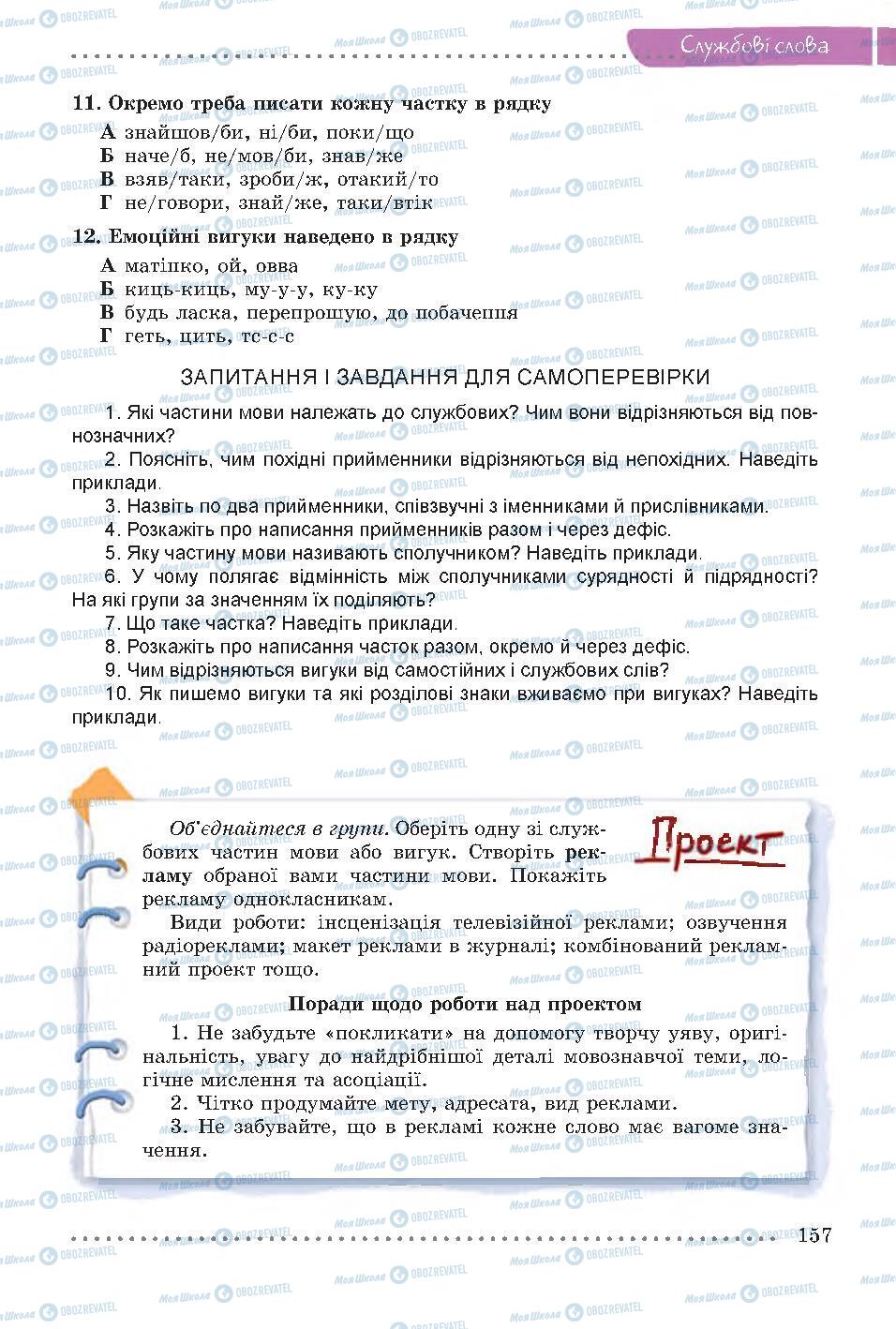 Підручники Українська мова 7 клас сторінка 157