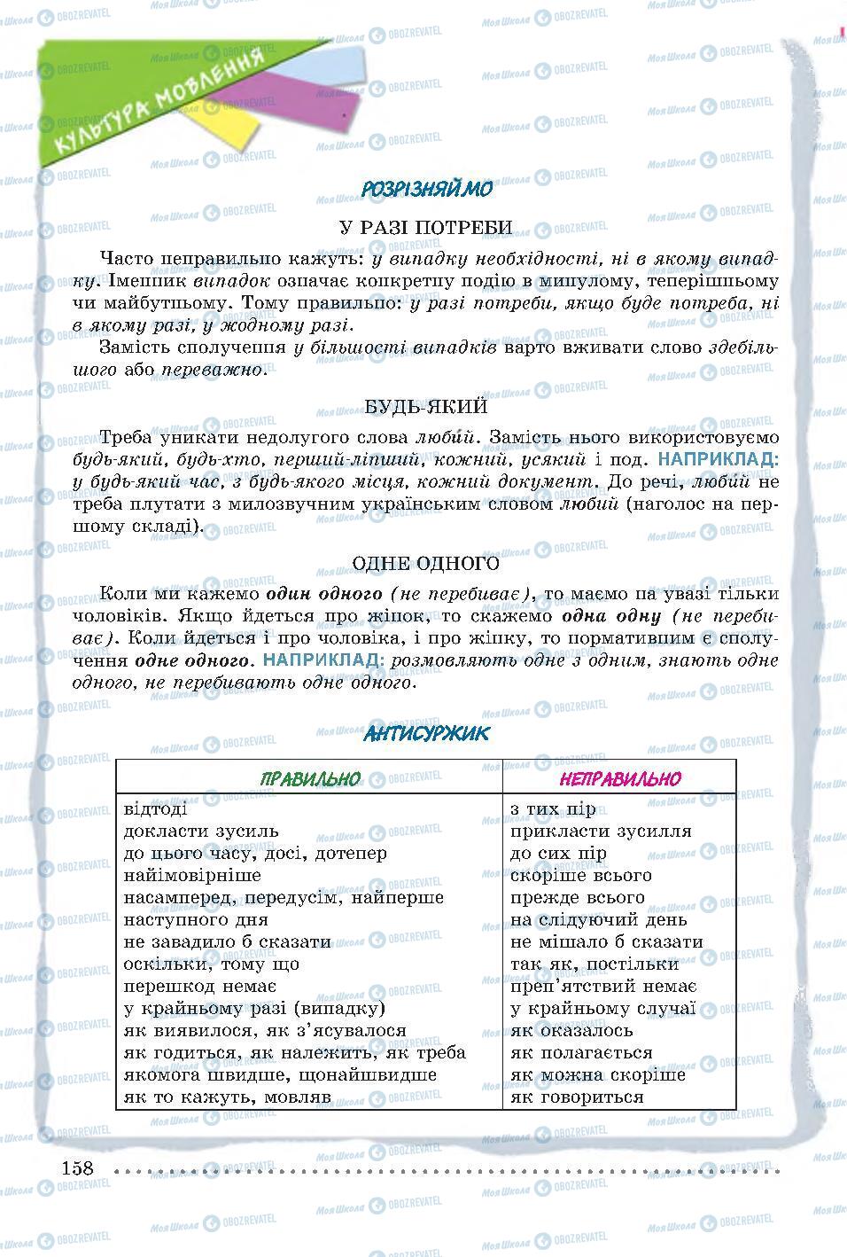 Підручники Українська мова 7 клас сторінка 158