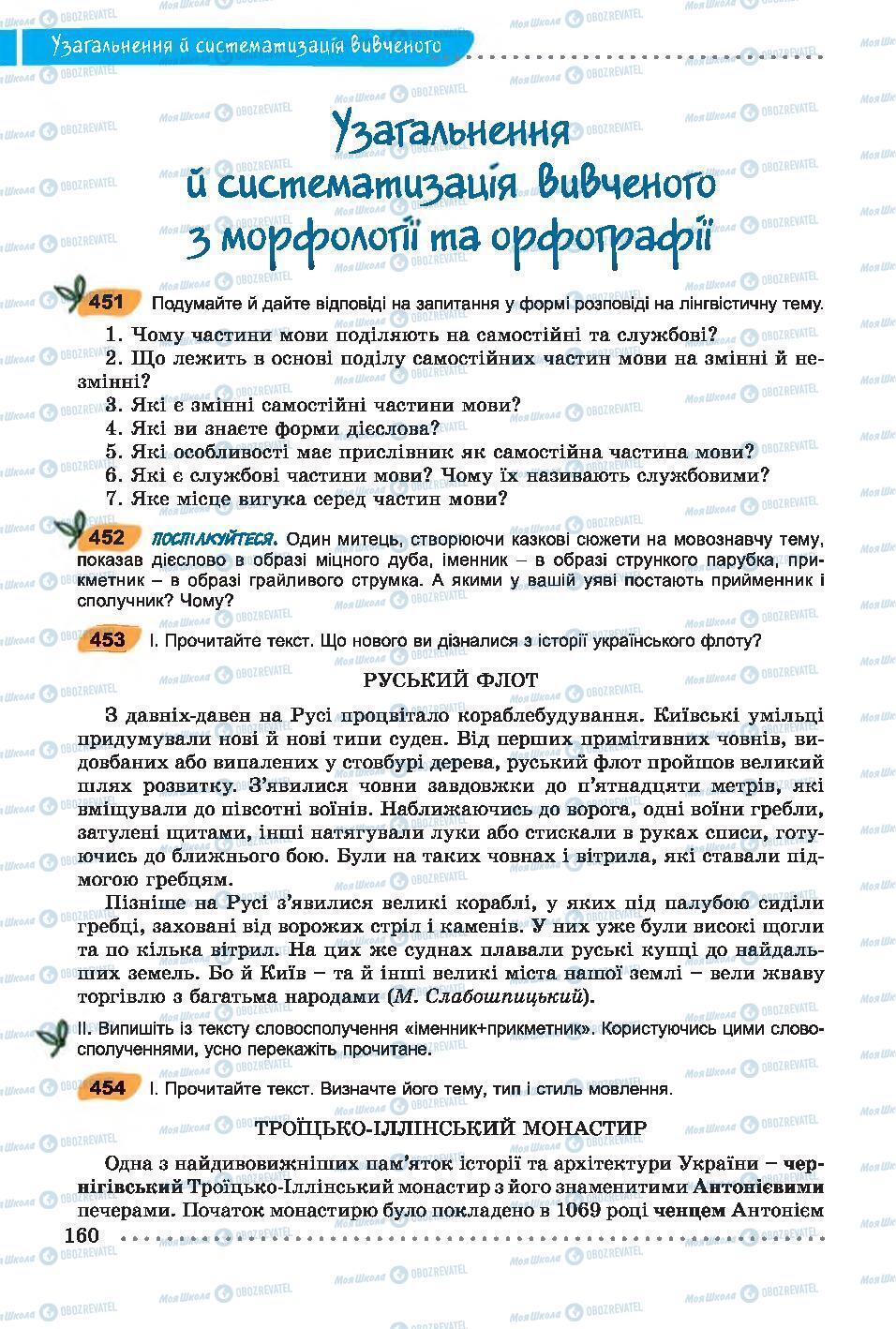 Учебники Укр мова 7 класс страница 160