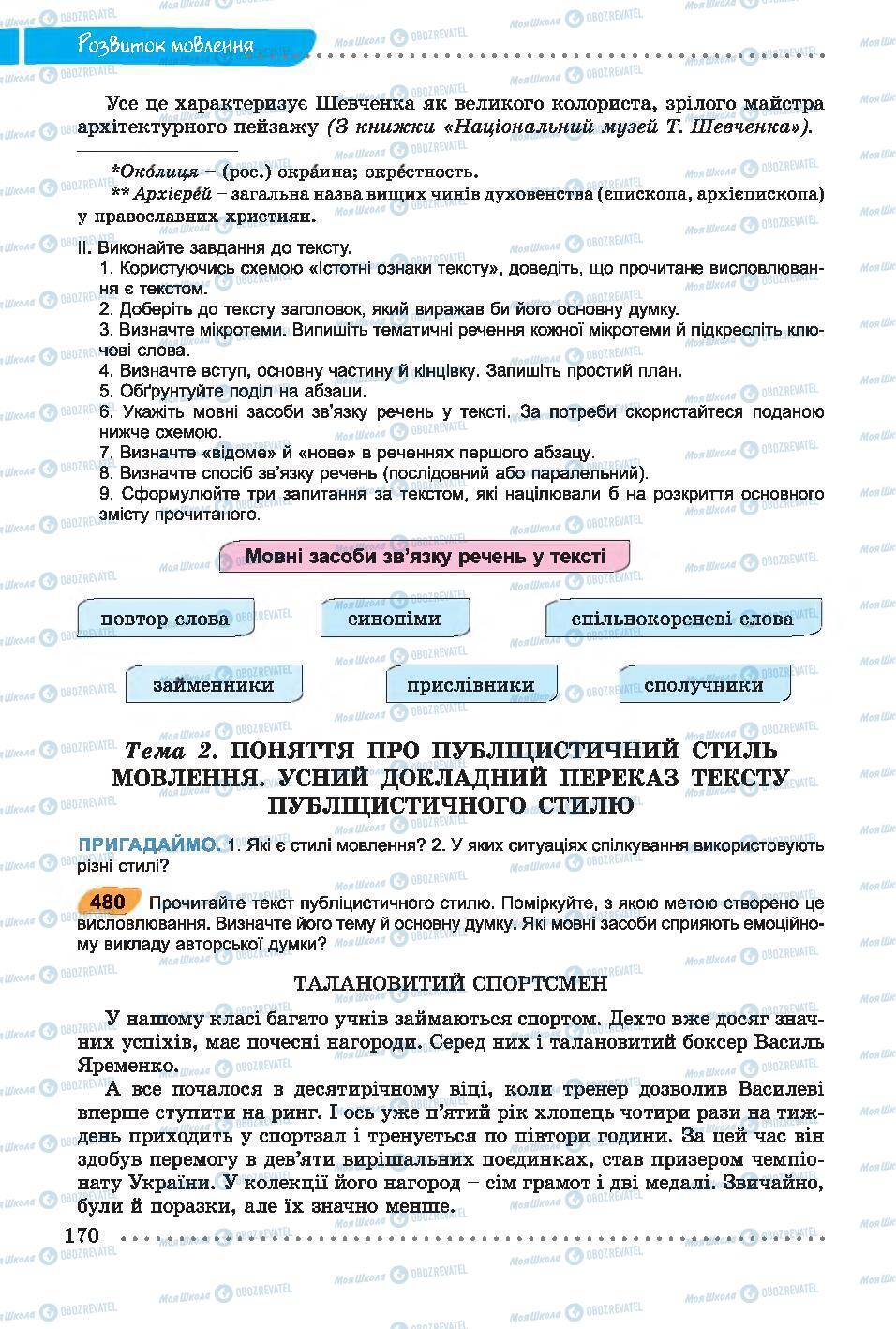 Підручники Українська мова 7 клас сторінка 170