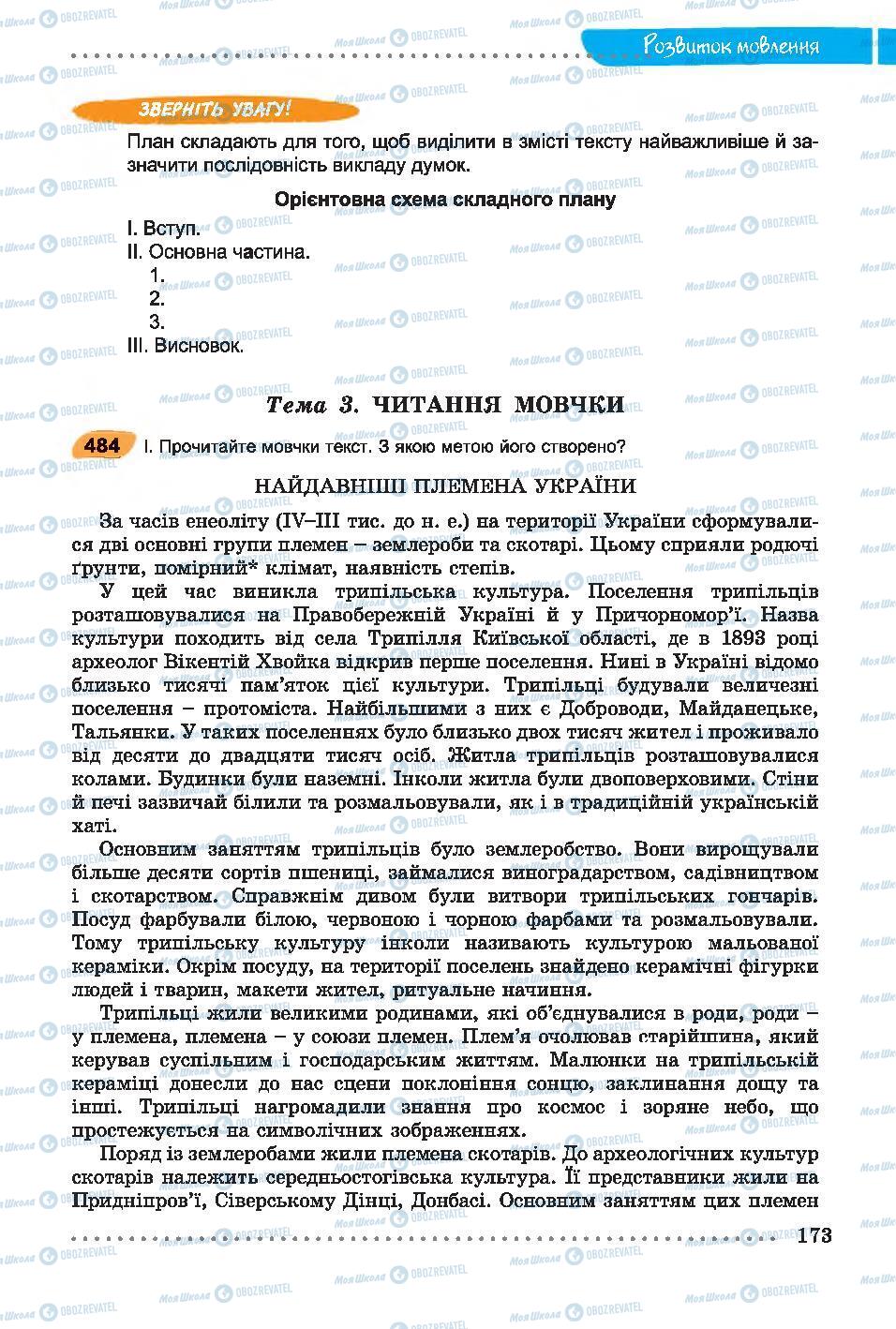 Підручники Українська мова 7 клас сторінка 173