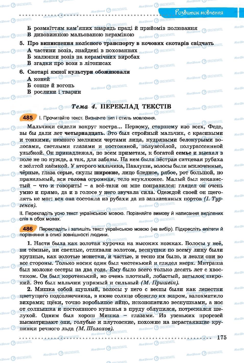 Учебники Укр мова 7 класс страница 175