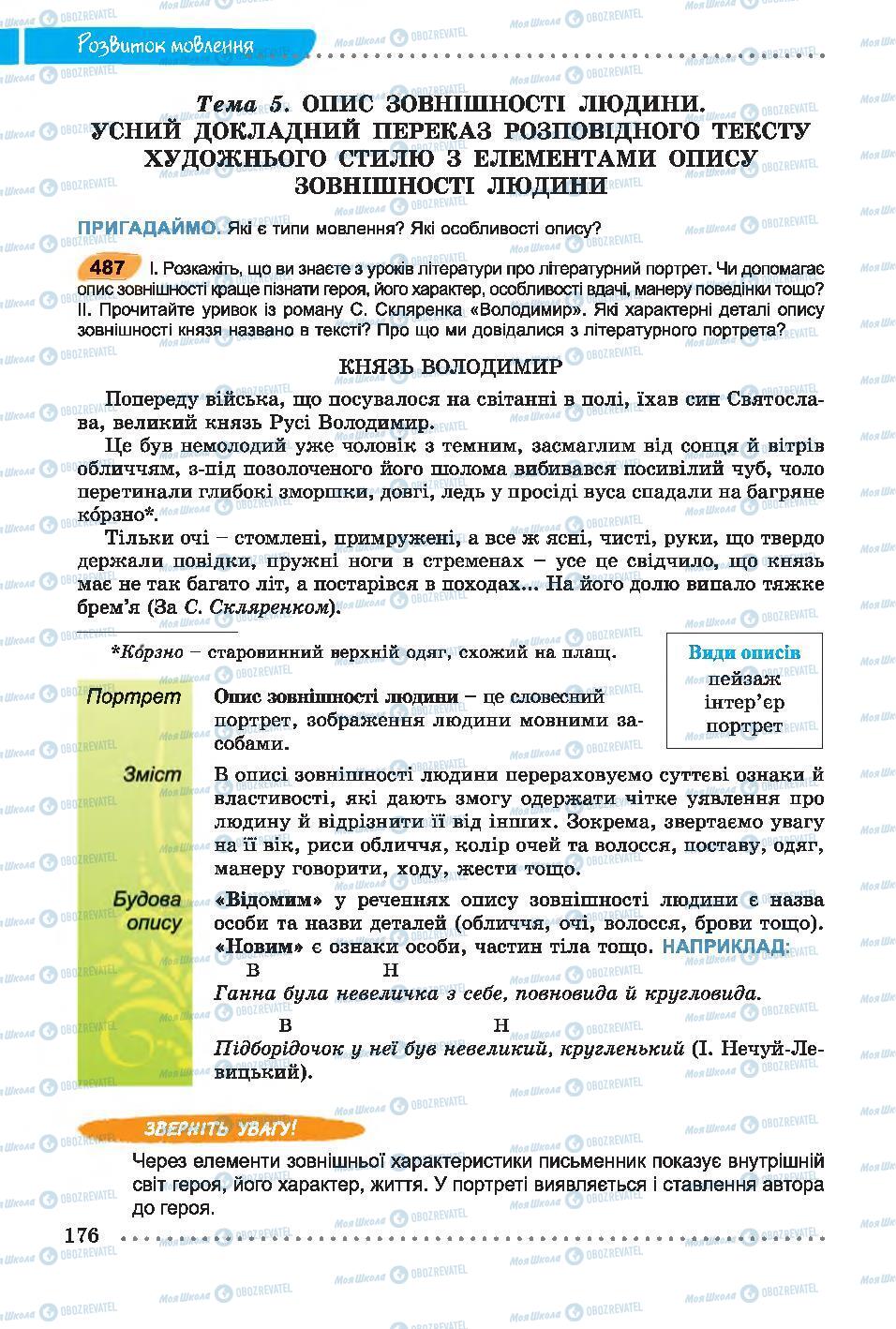 Підручники Українська мова 7 клас сторінка 176