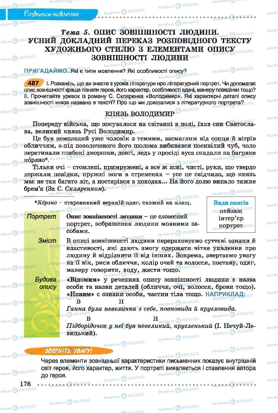 Учебники Укр мова 7 класс страница 176