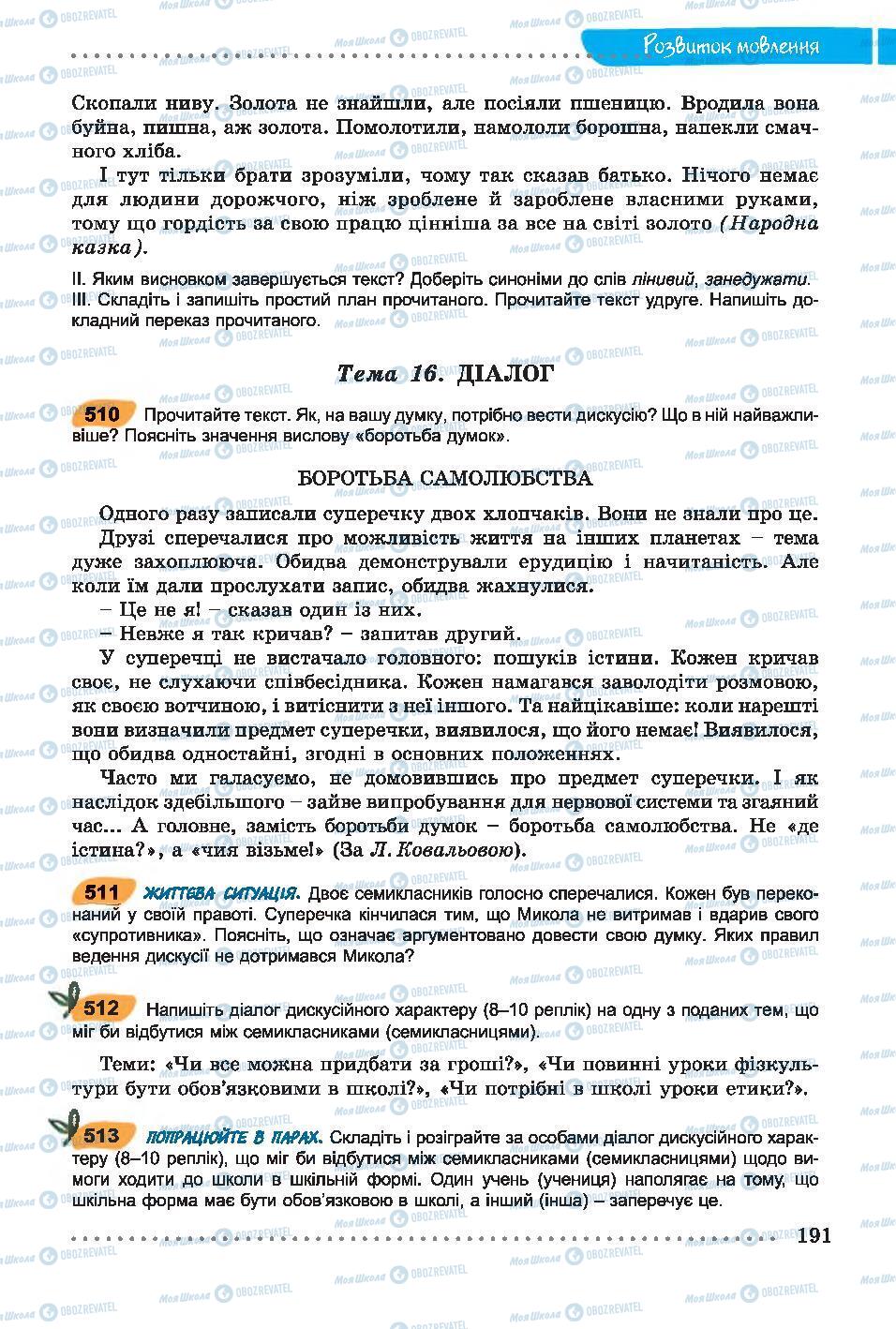 Підручники Українська мова 7 клас сторінка 191