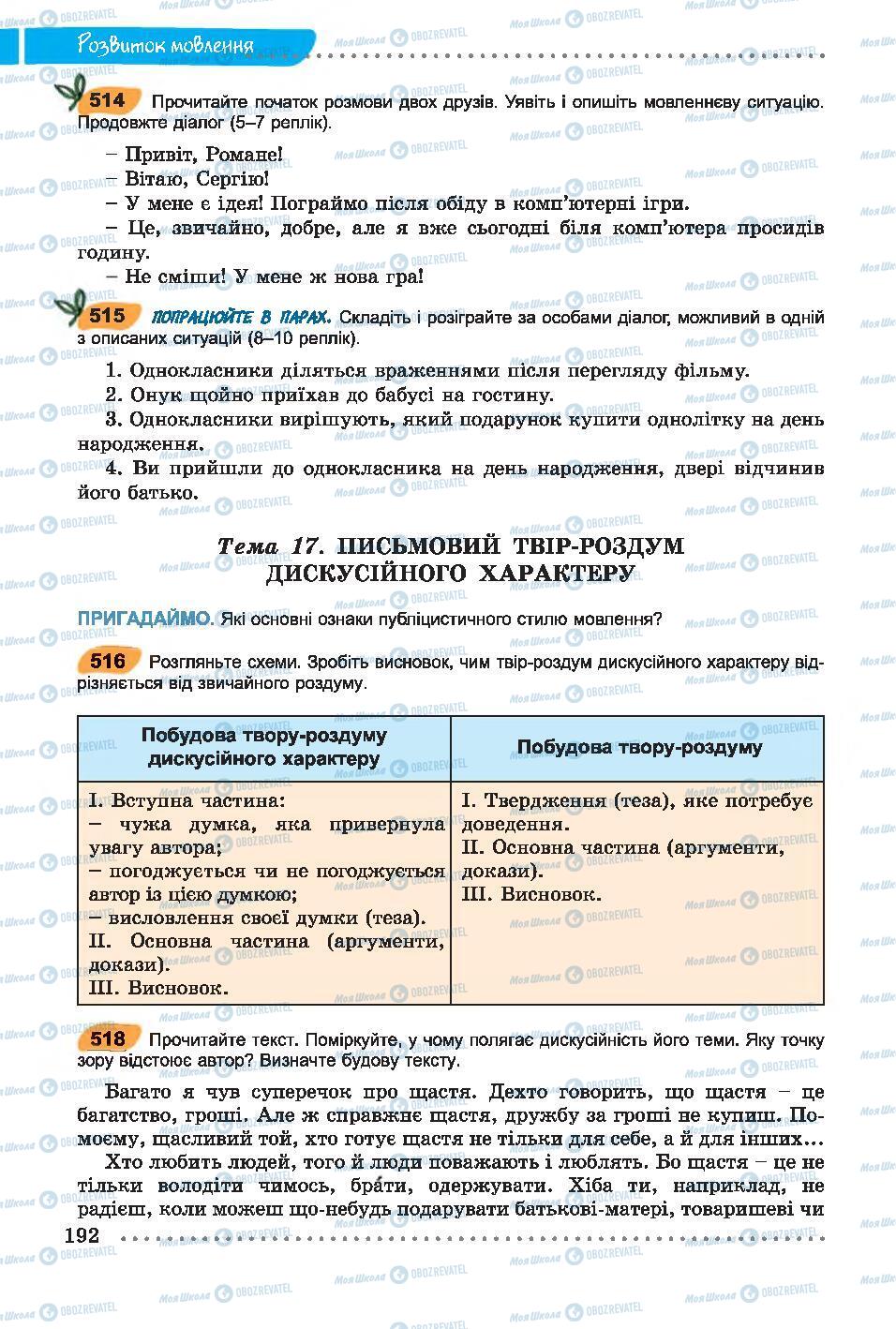 Учебники Укр мова 7 класс страница 192