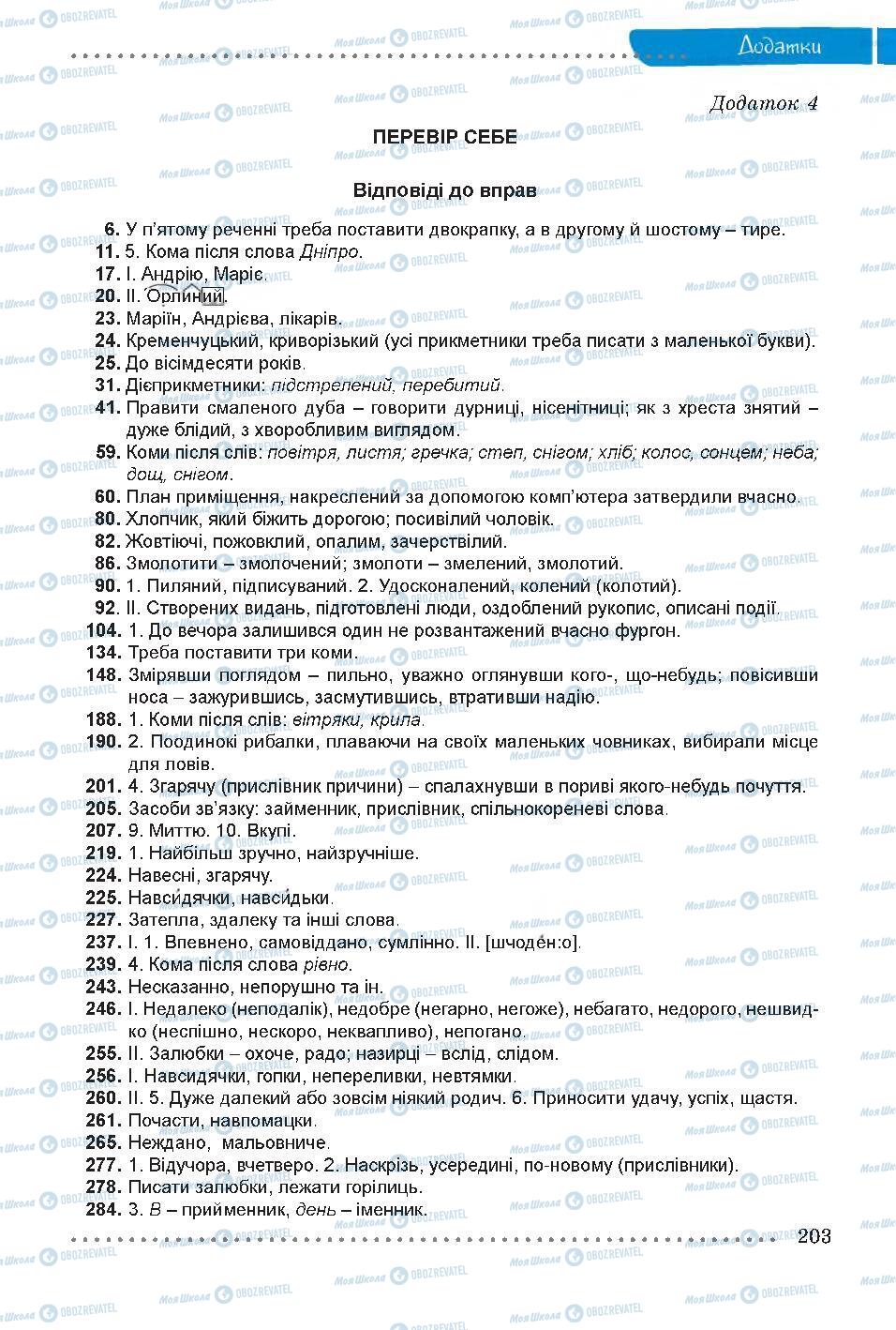 Учебники Укр мова 7 класс страница 203