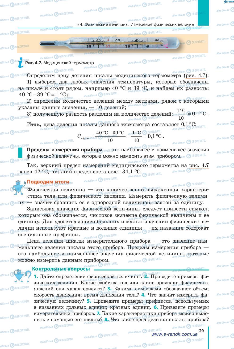 Підручники Фізика 7 клас сторінка 29