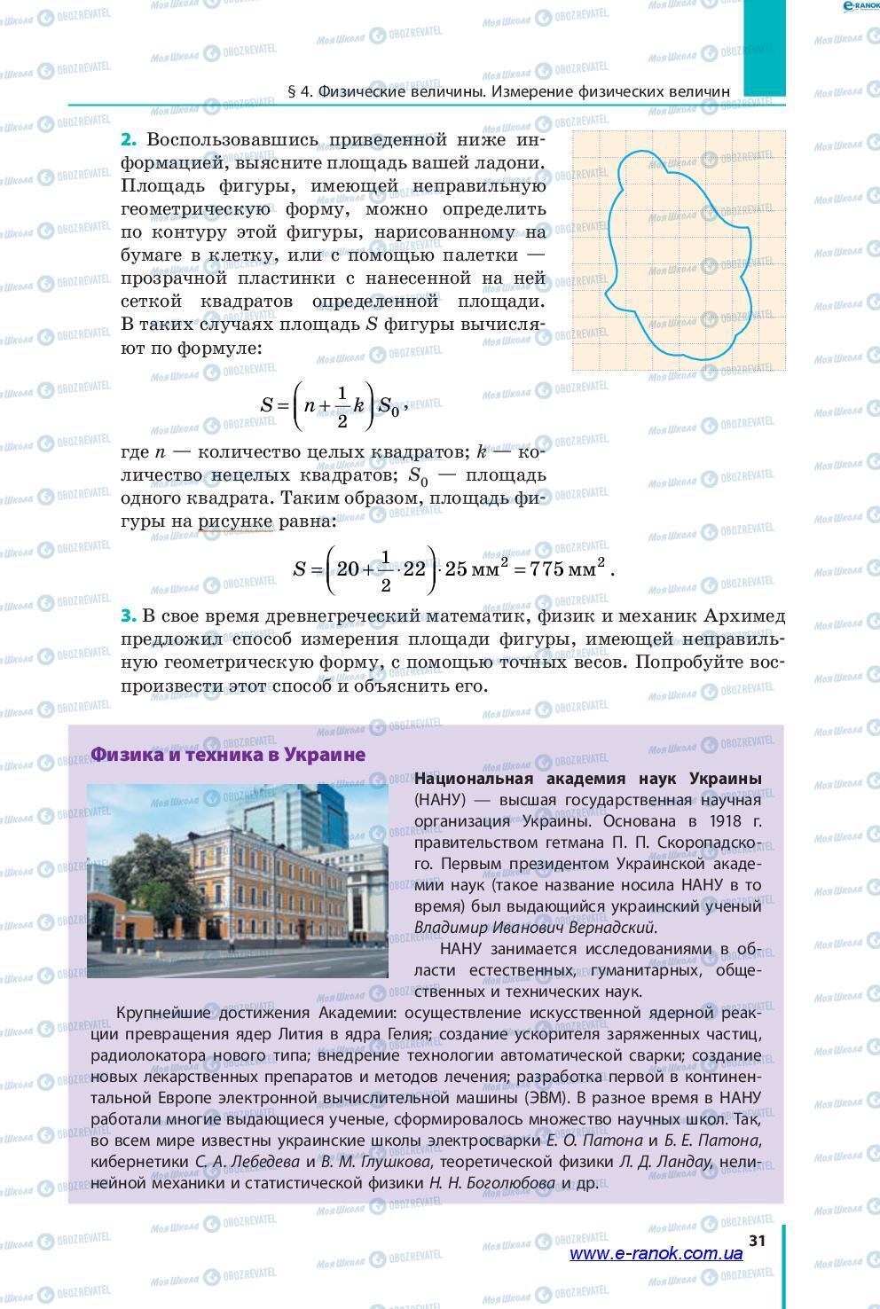Підручники Фізика 7 клас сторінка 31