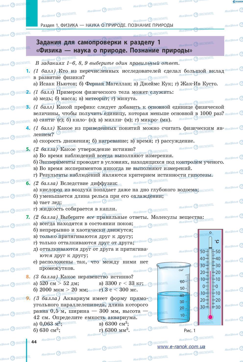 Підручники Фізика 7 клас сторінка 44