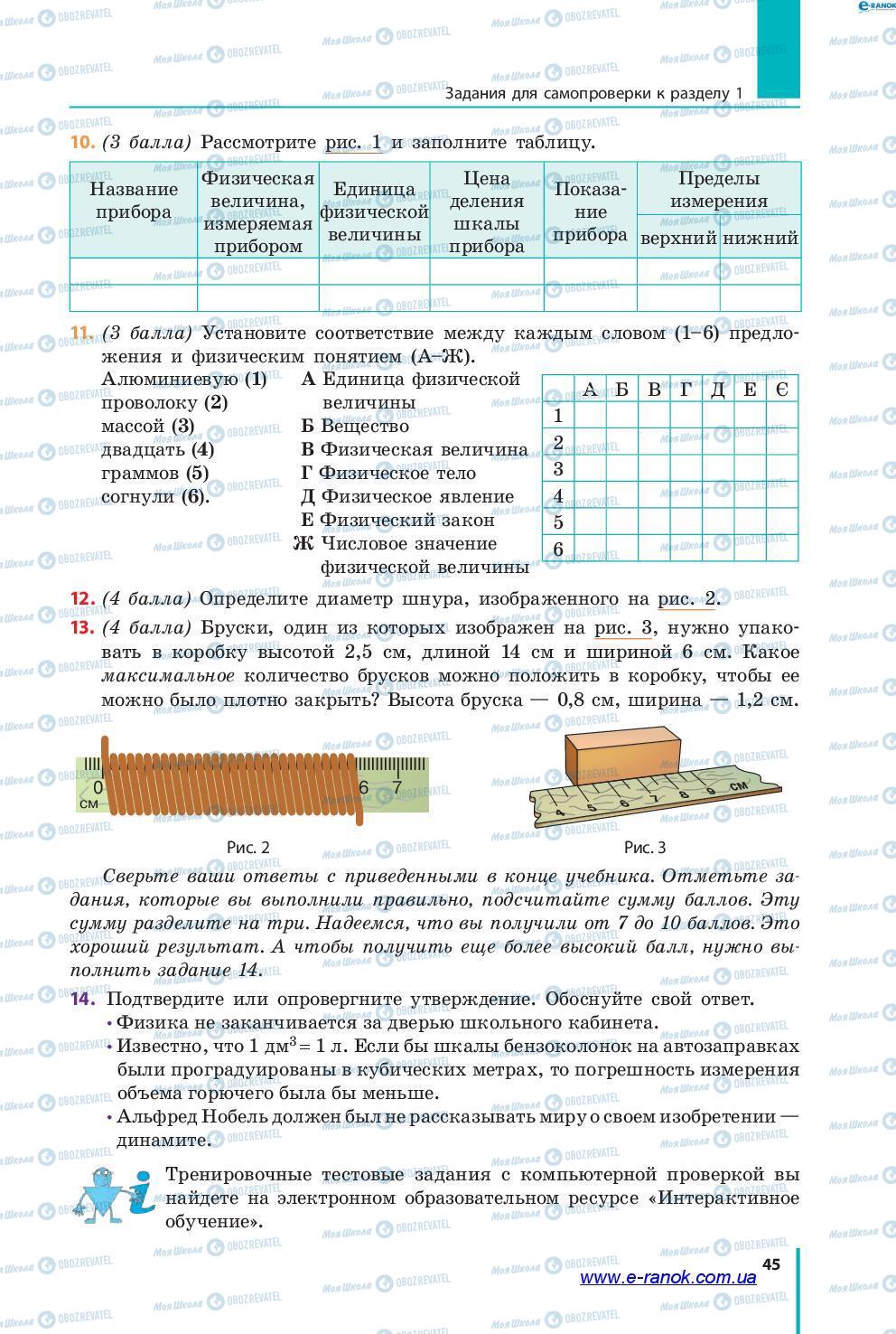 Підручники Фізика 7 клас сторінка 45