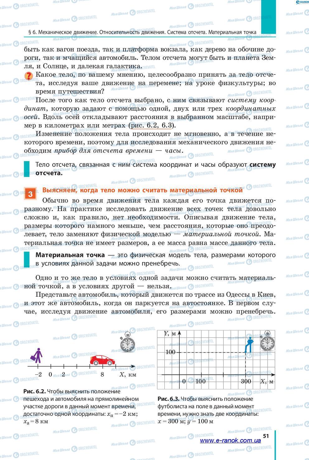 Підручники Фізика 7 клас сторінка 51