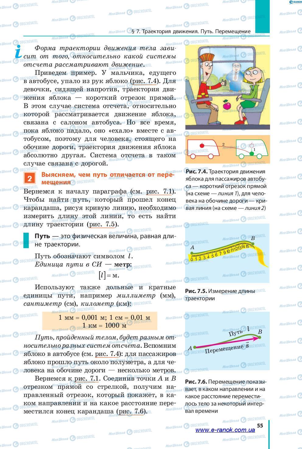 Підручники Фізика 7 клас сторінка 55
