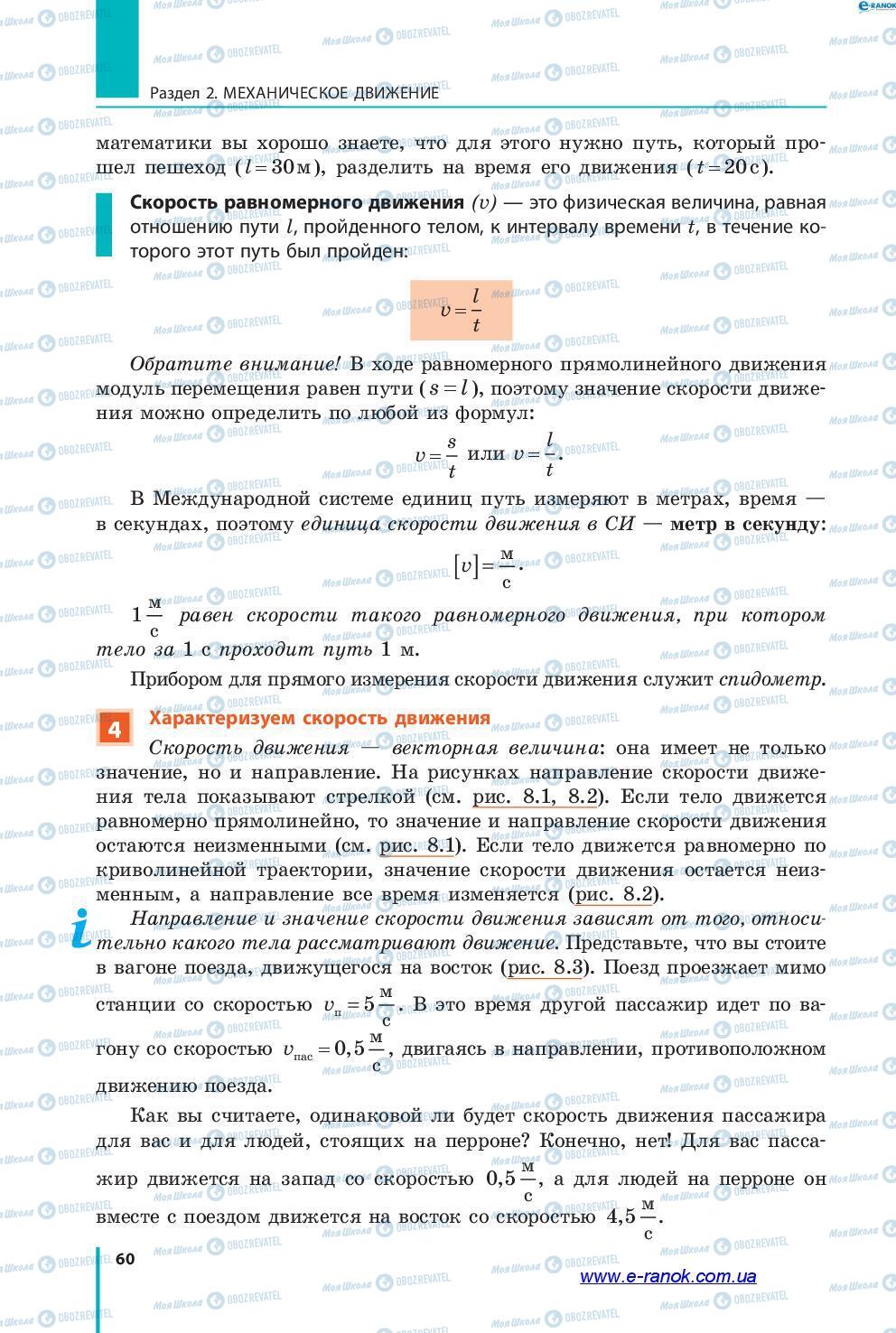 Підручники Фізика 7 клас сторінка 60