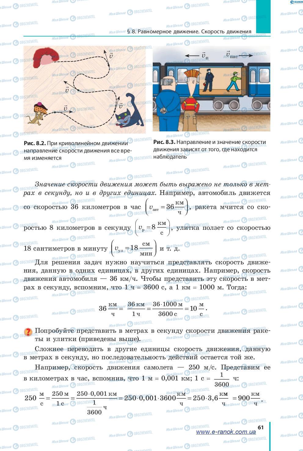 Підручники Фізика 7 клас сторінка 61