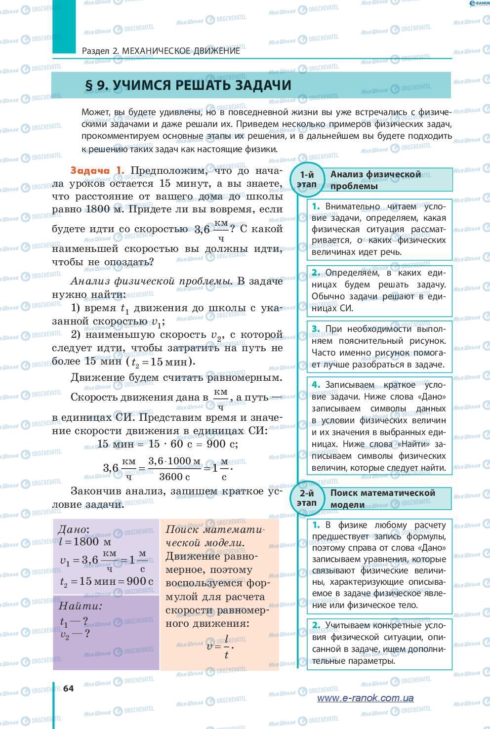 Підручники Фізика 7 клас сторінка 64