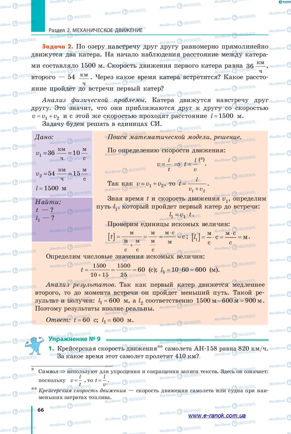 Підручники Фізика 7 клас сторінка 66