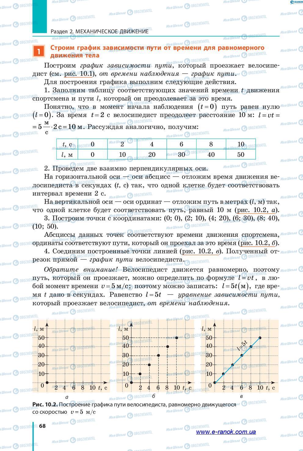 Підручники Фізика 7 клас сторінка 68