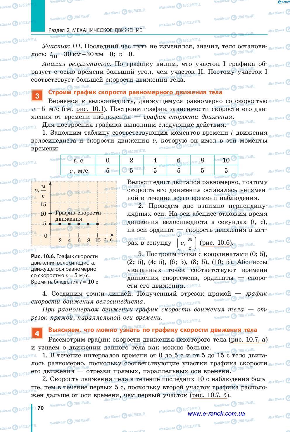 Підручники Фізика 7 клас сторінка 70