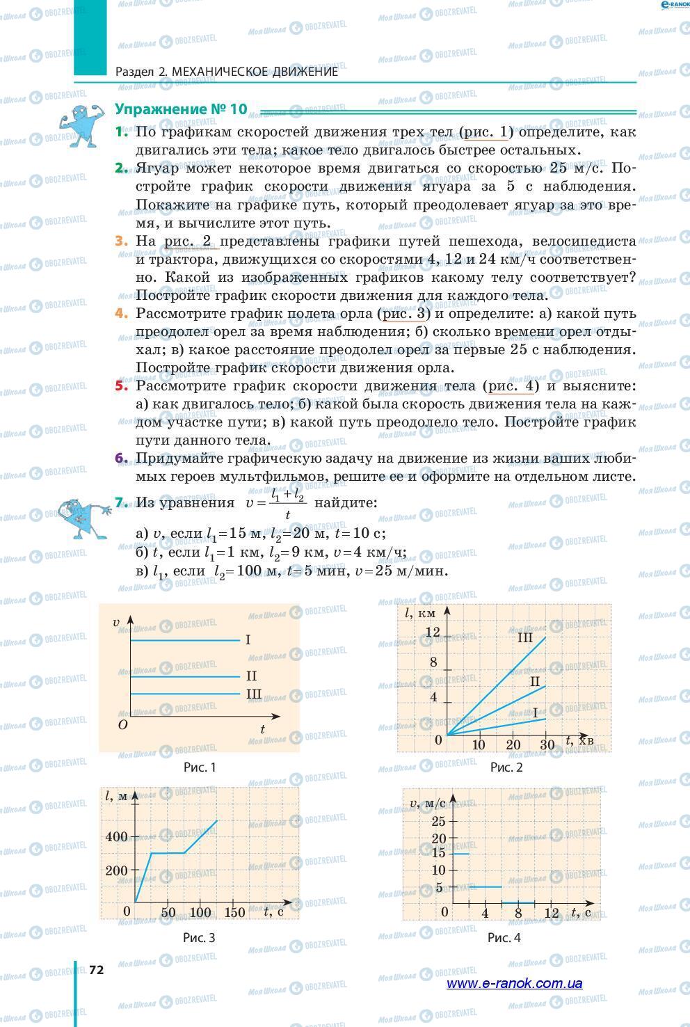 Підручники Фізика 7 клас сторінка 72