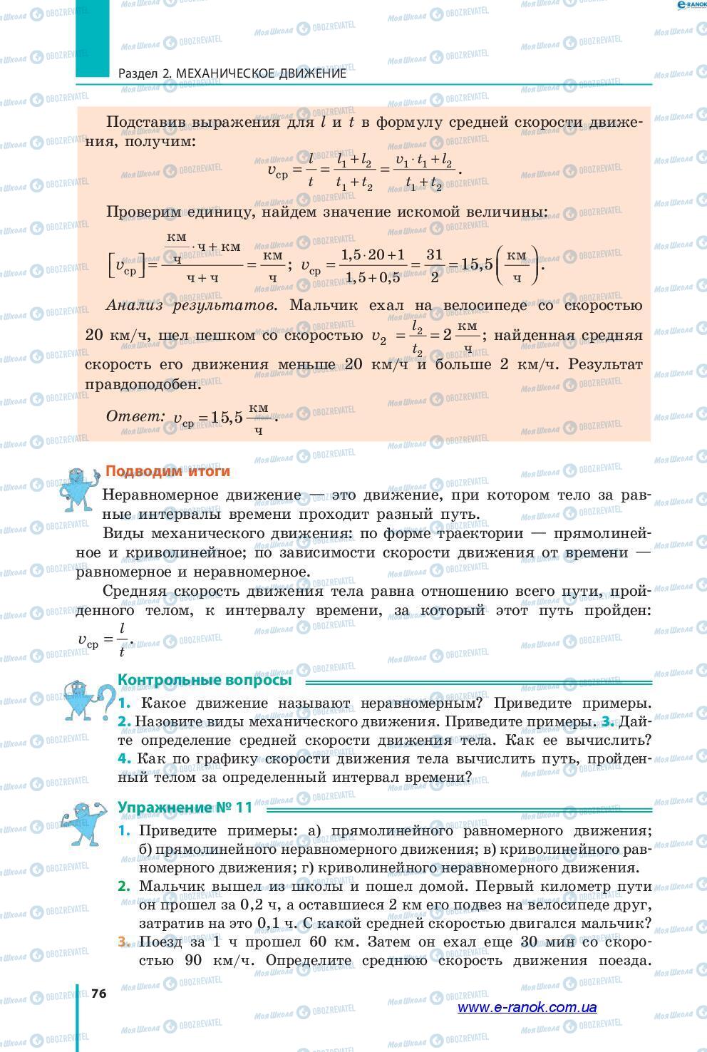 Підручники Фізика 7 клас сторінка 76