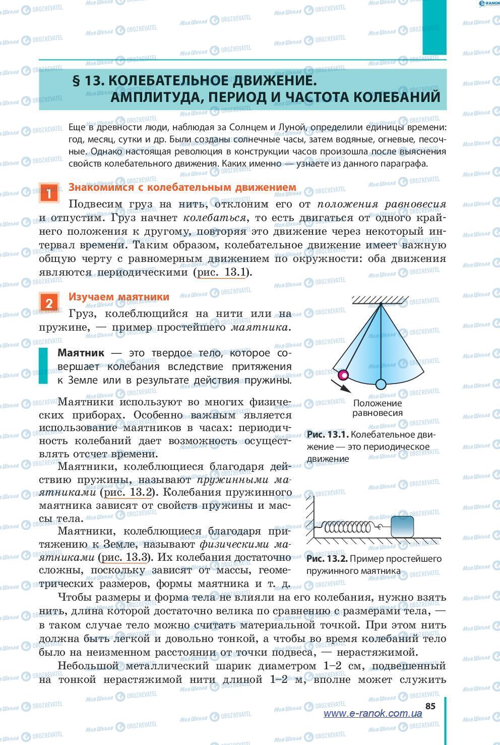 Підручники Фізика 7 клас сторінка 85