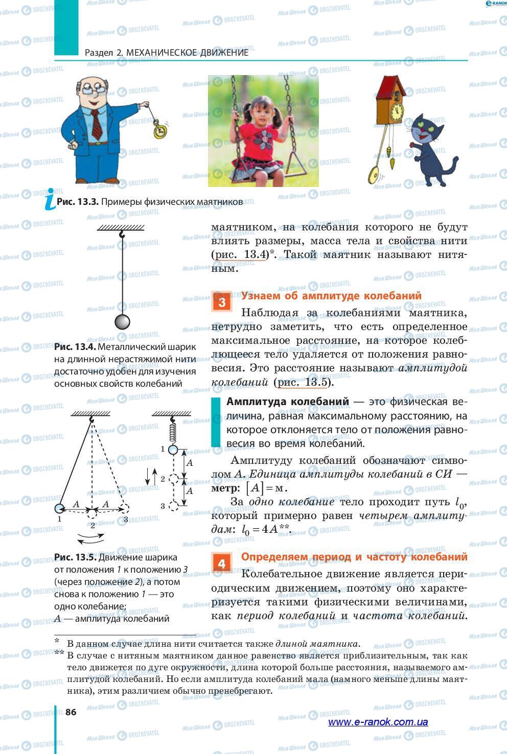 Підручники Фізика 7 клас сторінка 86