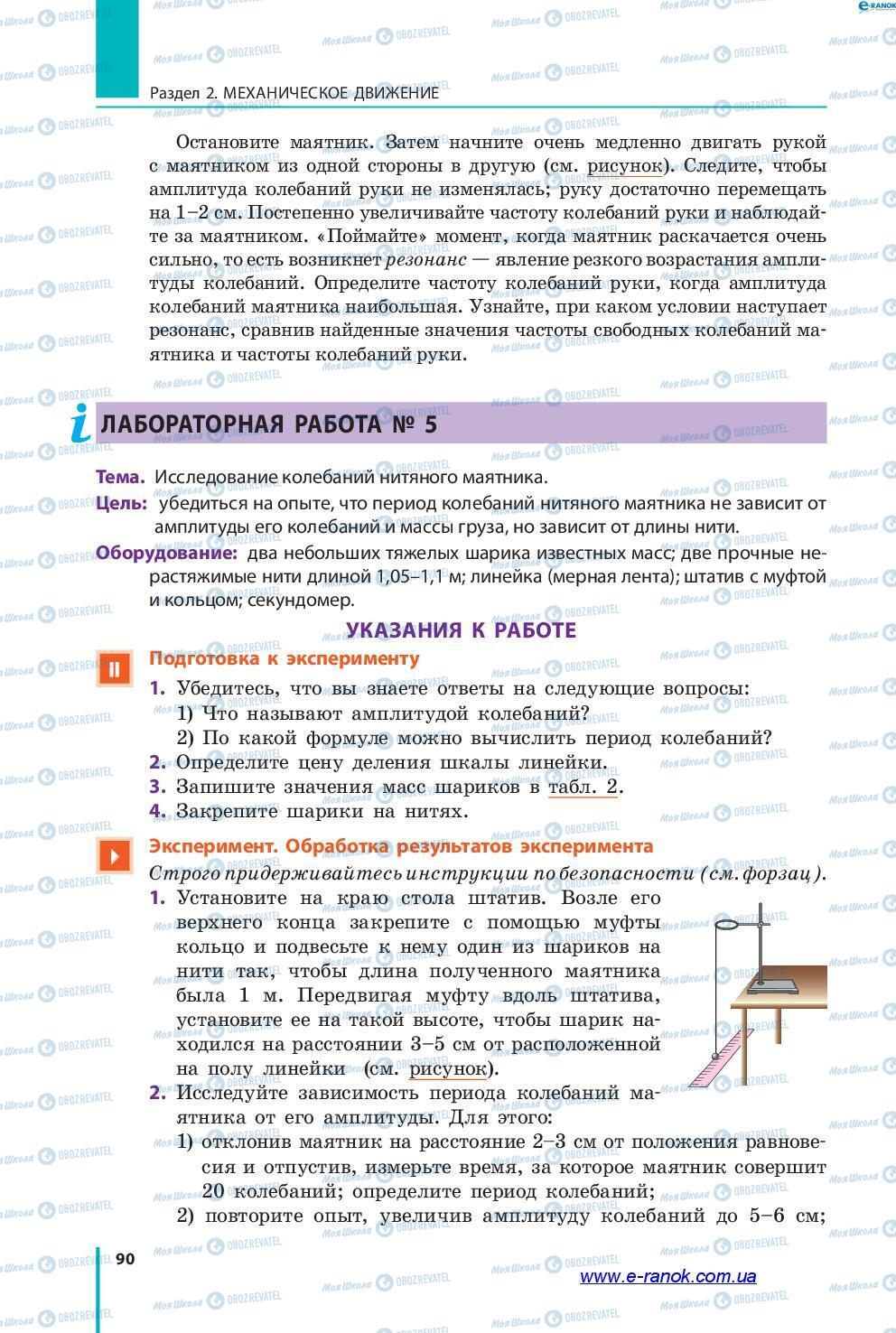 Підручники Фізика 7 клас сторінка 90