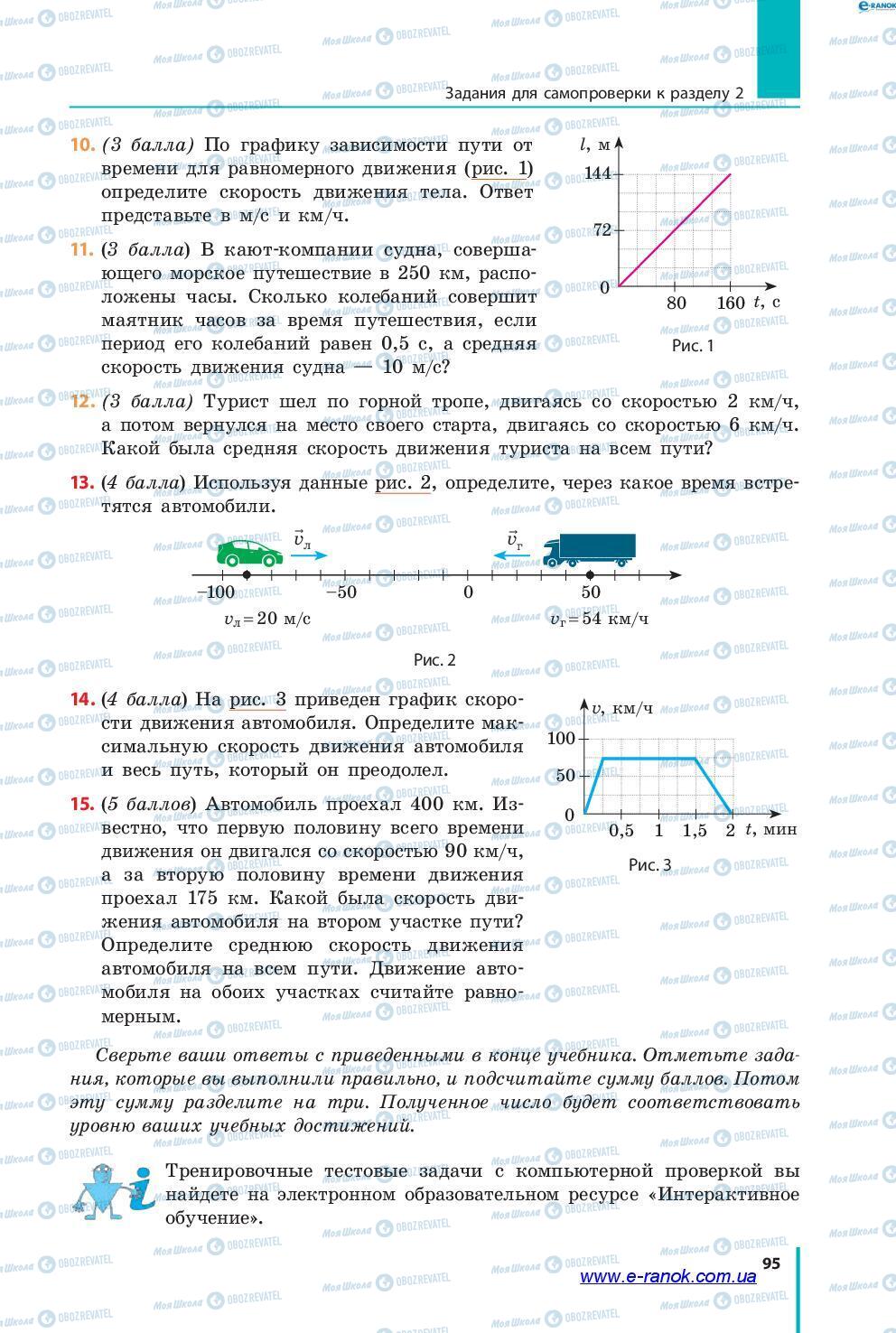 Підручники Фізика 7 клас сторінка 95