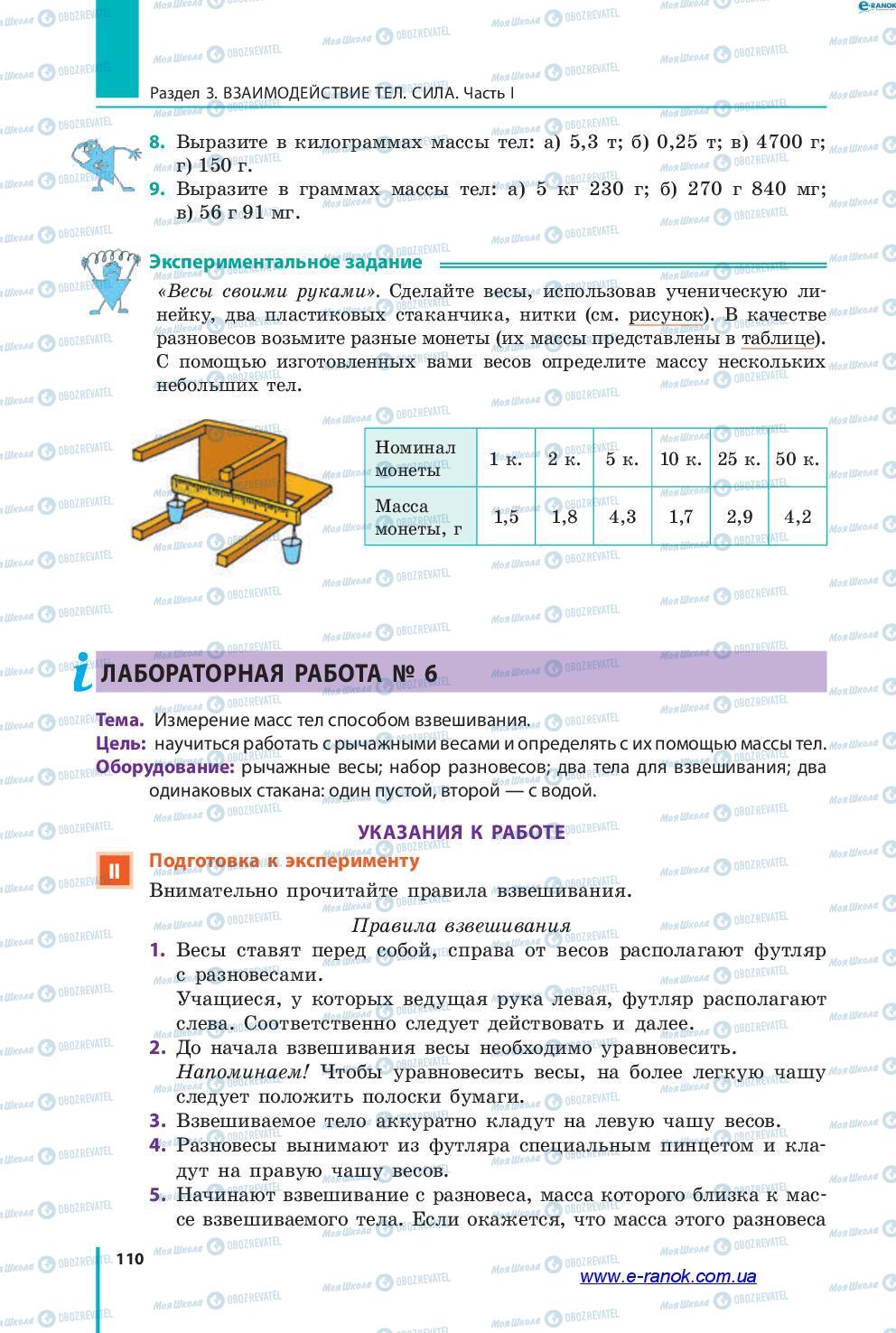 Підручники Фізика 7 клас сторінка 110