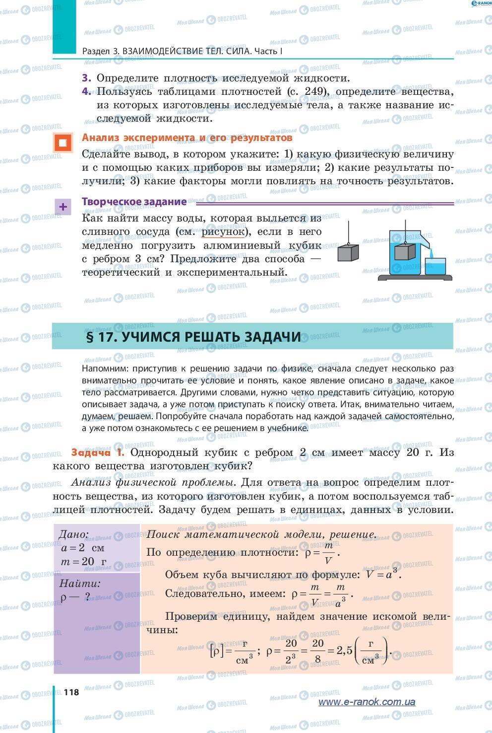 Підручники Фізика 7 клас сторінка 118