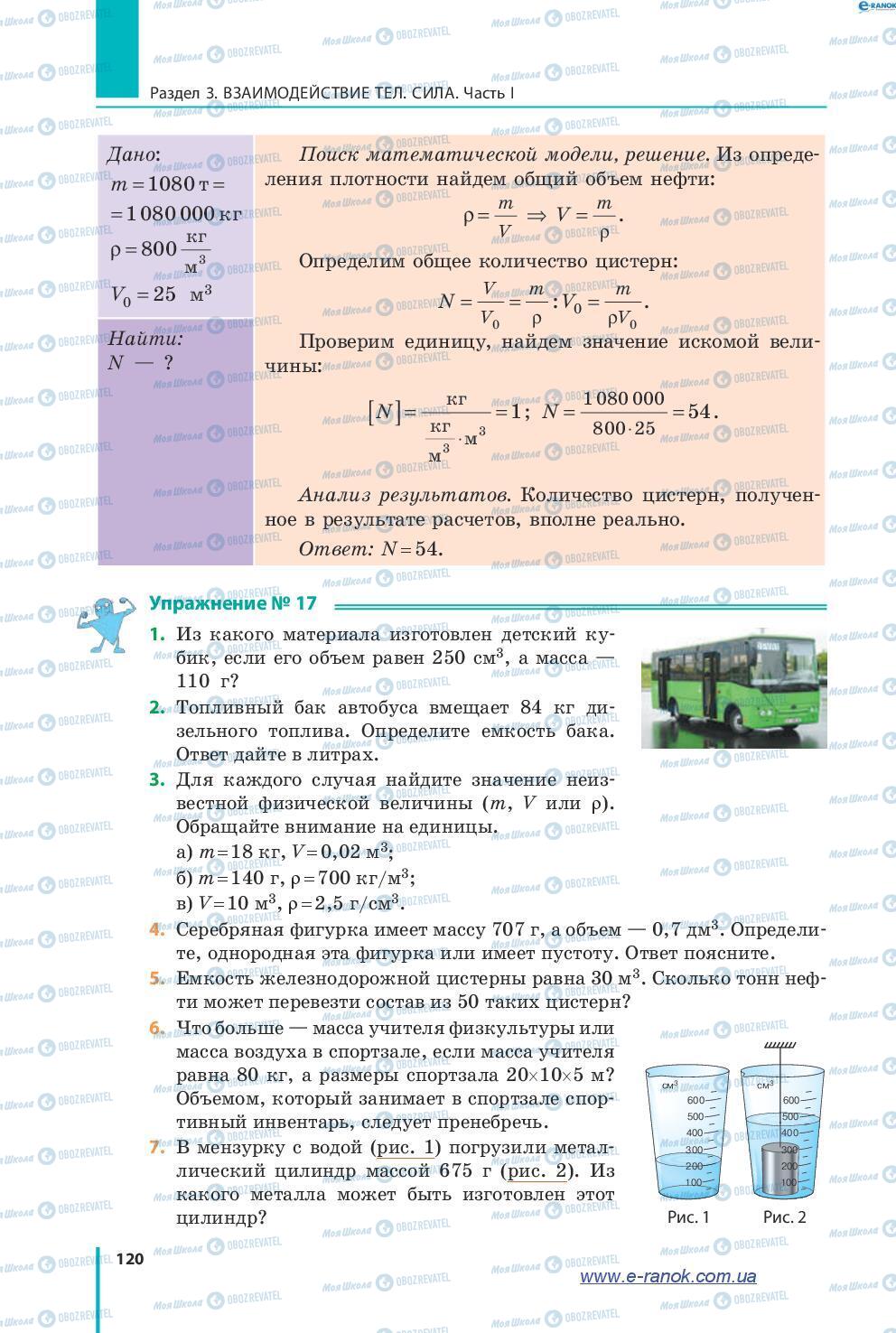 Підручники Фізика 7 клас сторінка 120