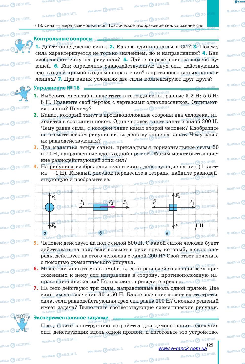 Підручники Фізика 7 клас сторінка 125
