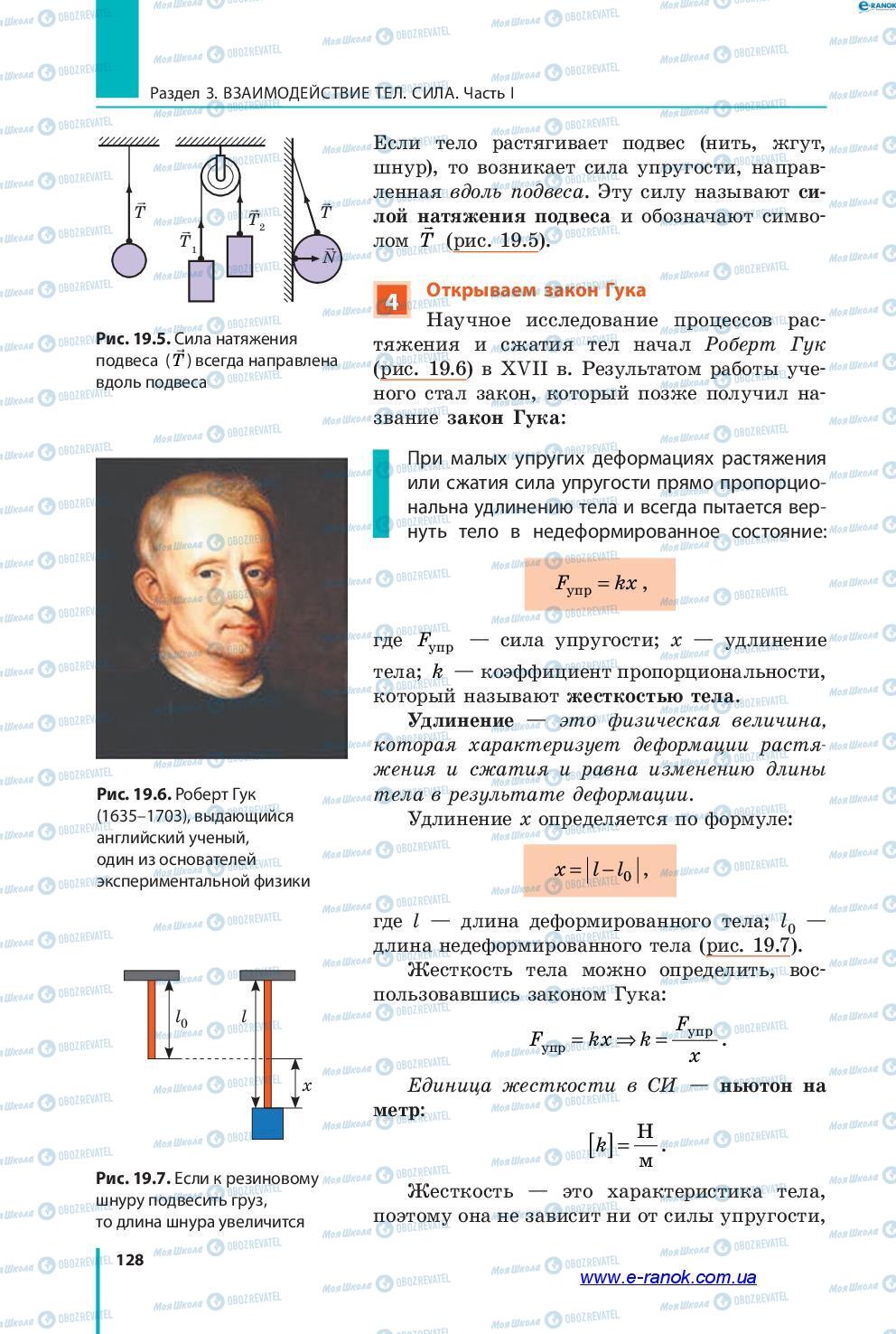 Підручники Фізика 7 клас сторінка 128