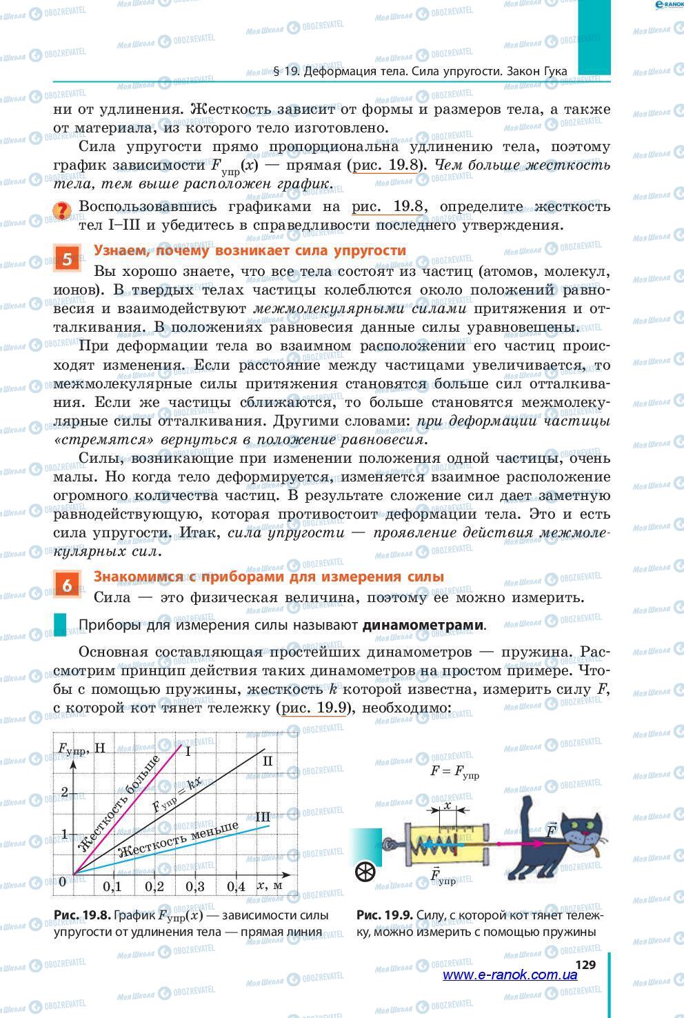 Підручники Фізика 7 клас сторінка 129