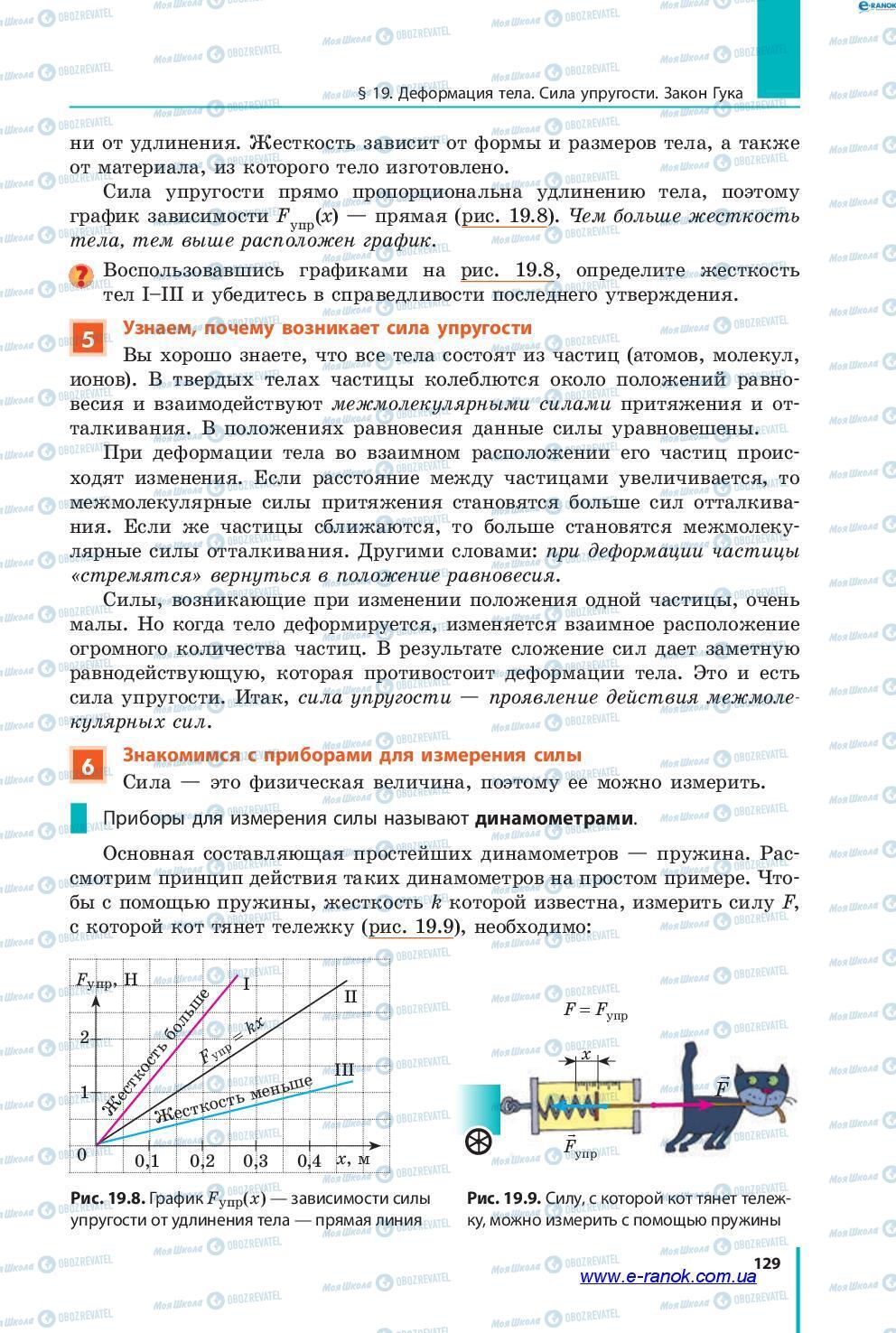Учебники Физика 7 класс страница 129