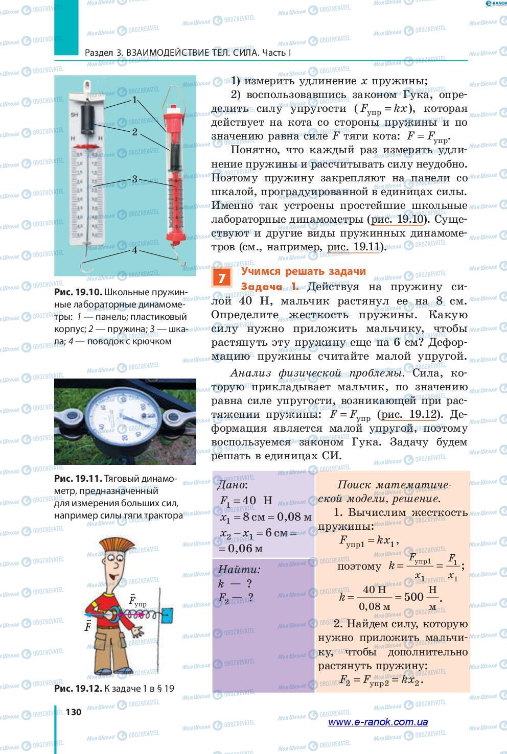 Підручники Фізика 7 клас сторінка 130