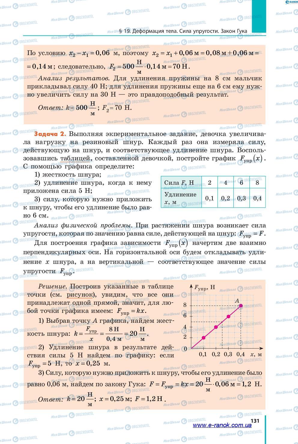 Підручники Фізика 7 клас сторінка 131