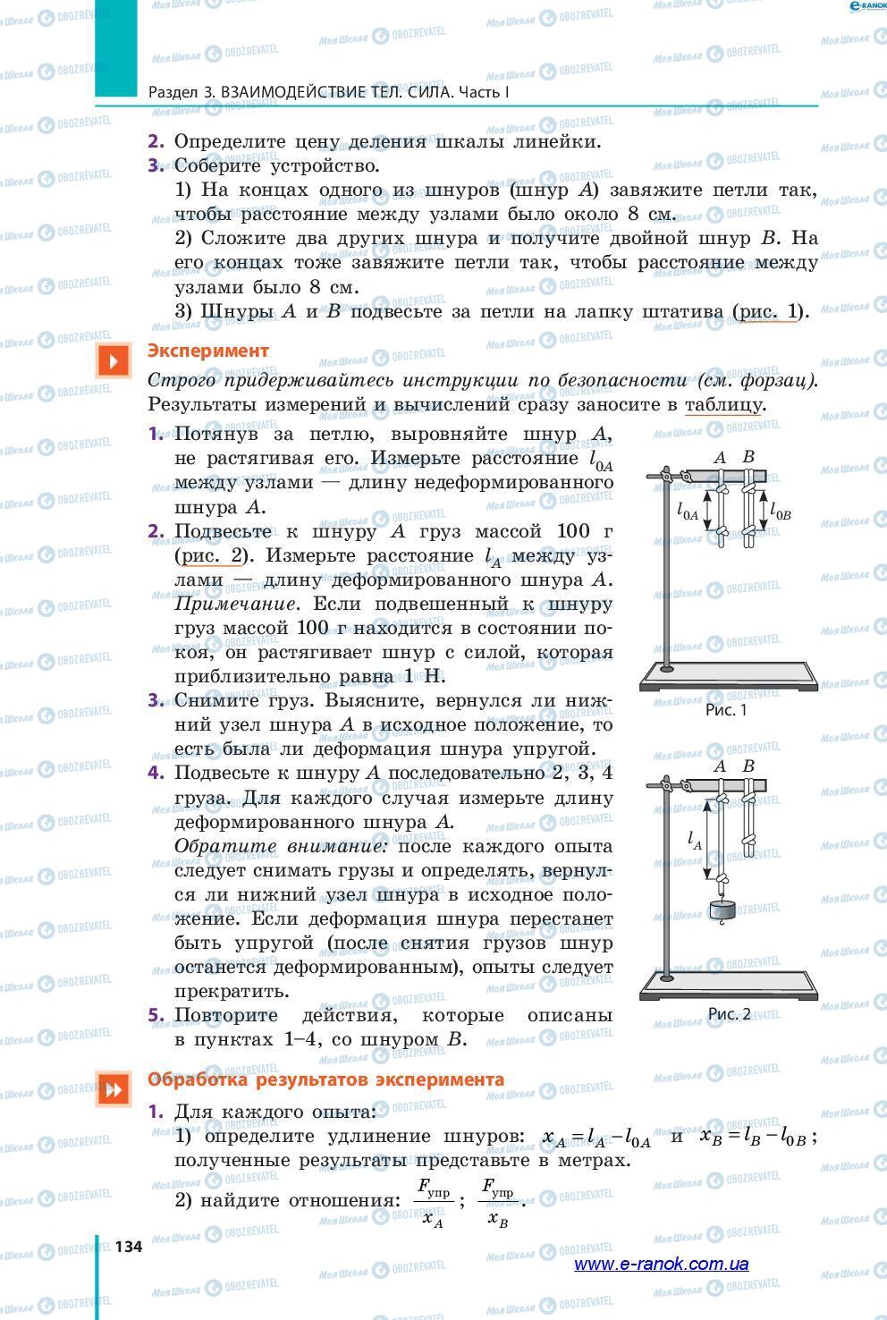 Учебники Физика 7 класс страница 134