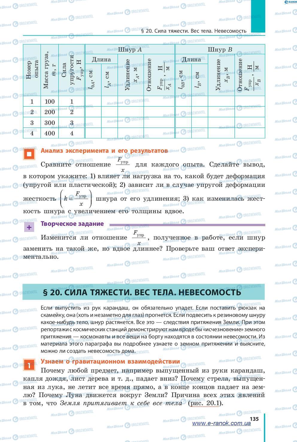 Підручники Фізика 7 клас сторінка 135