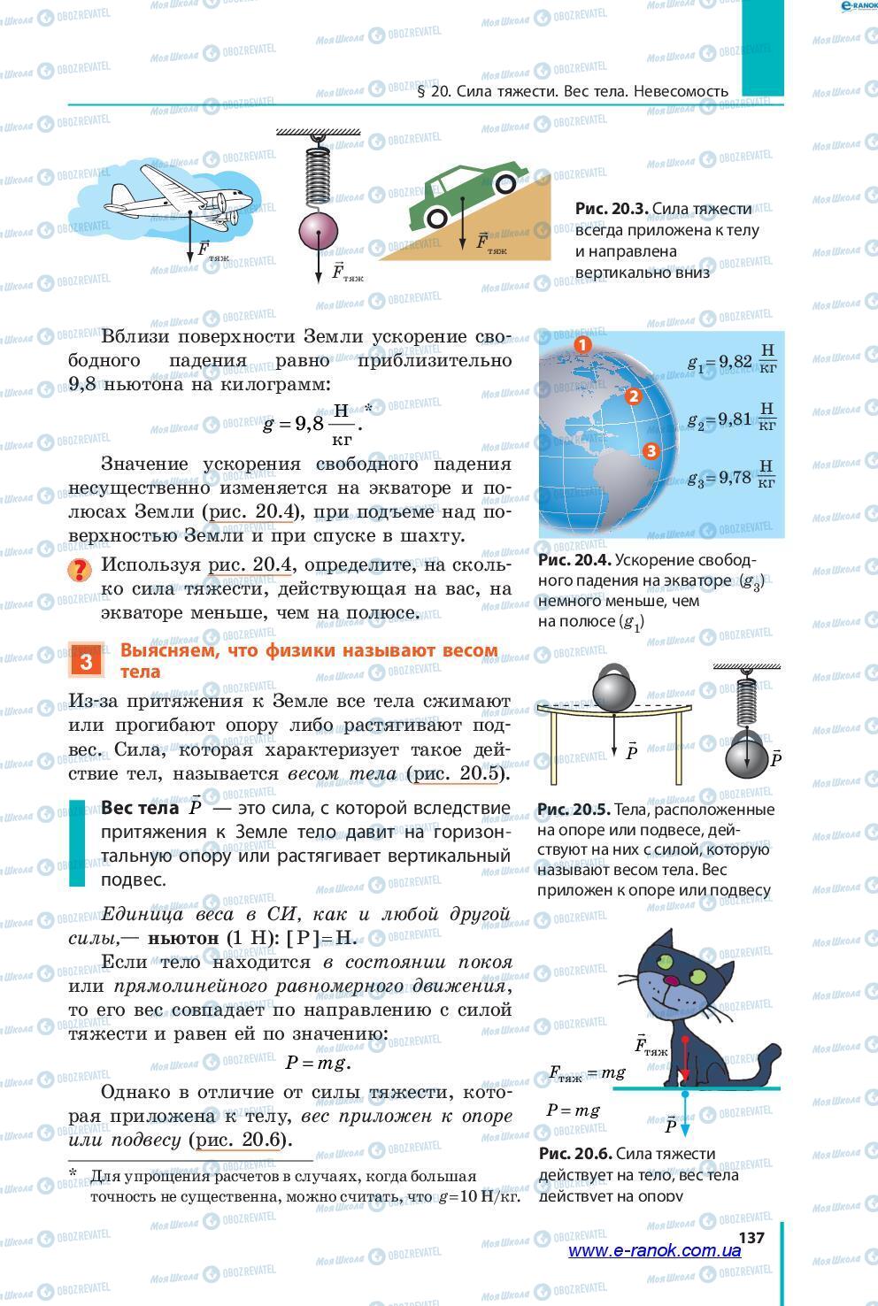 Підручники Фізика 7 клас сторінка 137