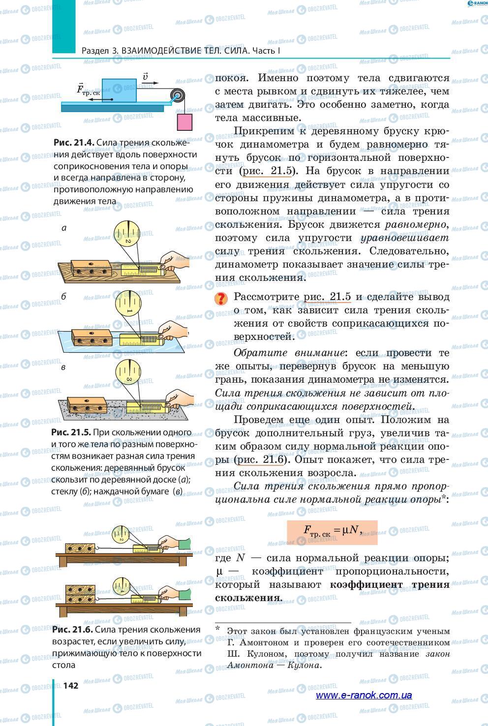 Підручники Фізика 7 клас сторінка 142