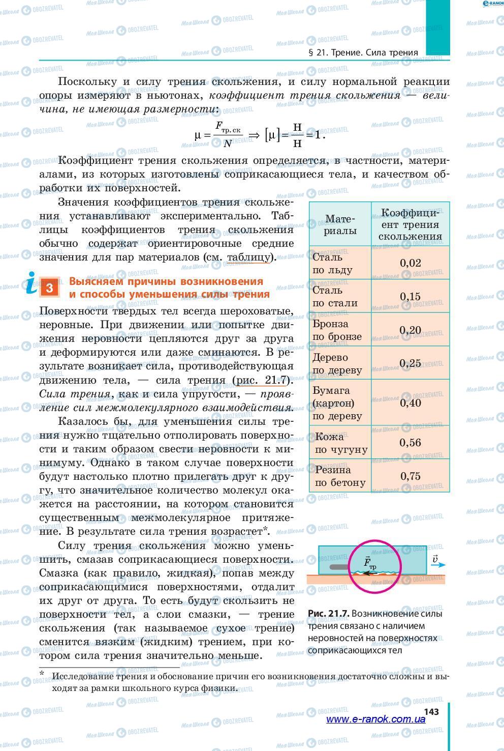 Учебники Физика 7 класс страница 143