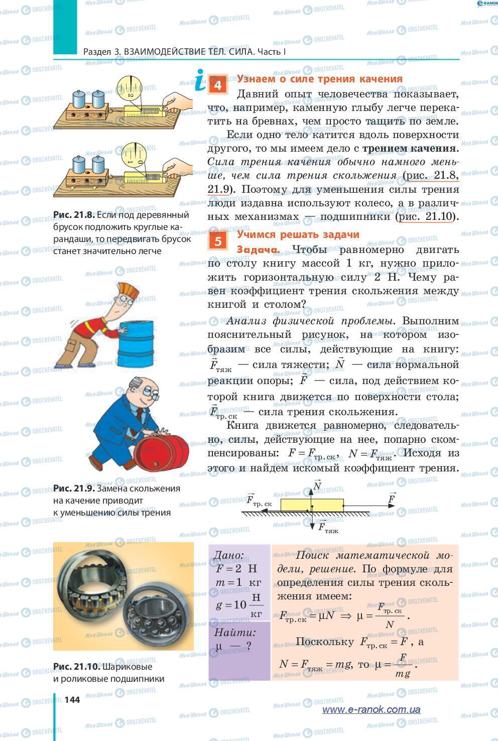 Учебники Физика 7 класс страница 144