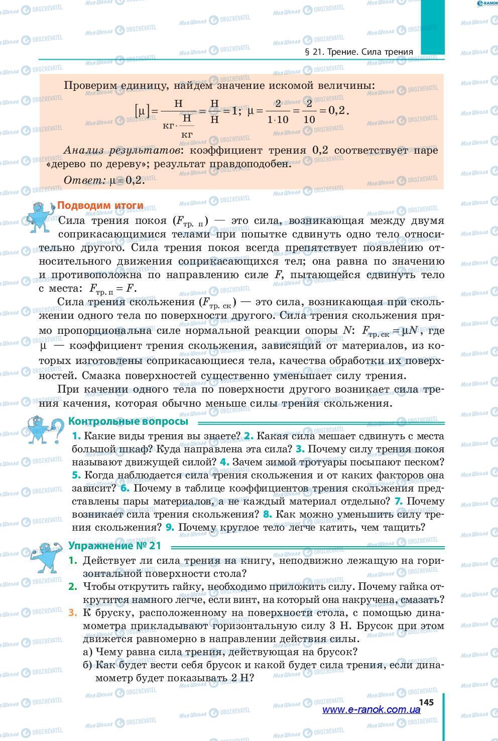 Підручники Фізика 7 клас сторінка 145