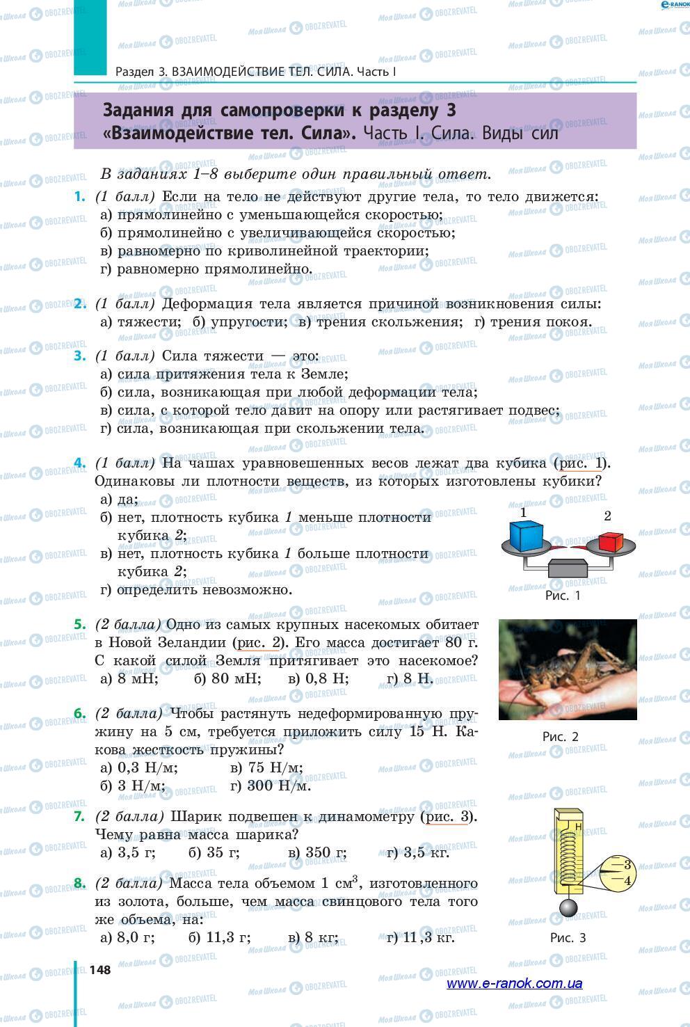 Підручники Фізика 7 клас сторінка 148