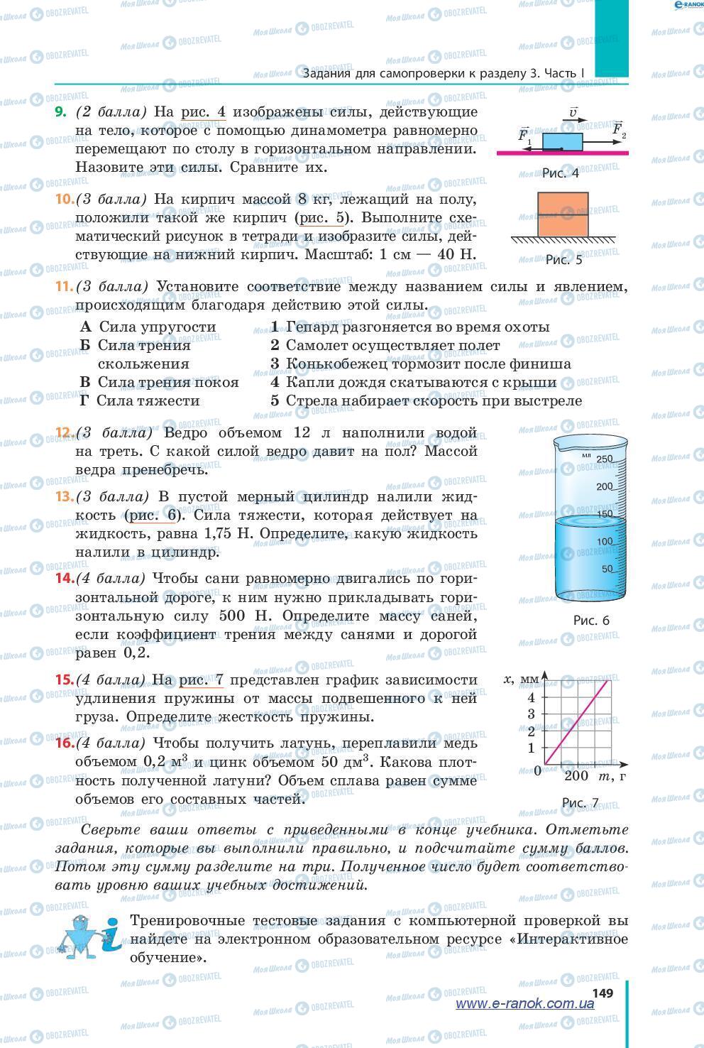 Учебники Физика 7 класс страница 149