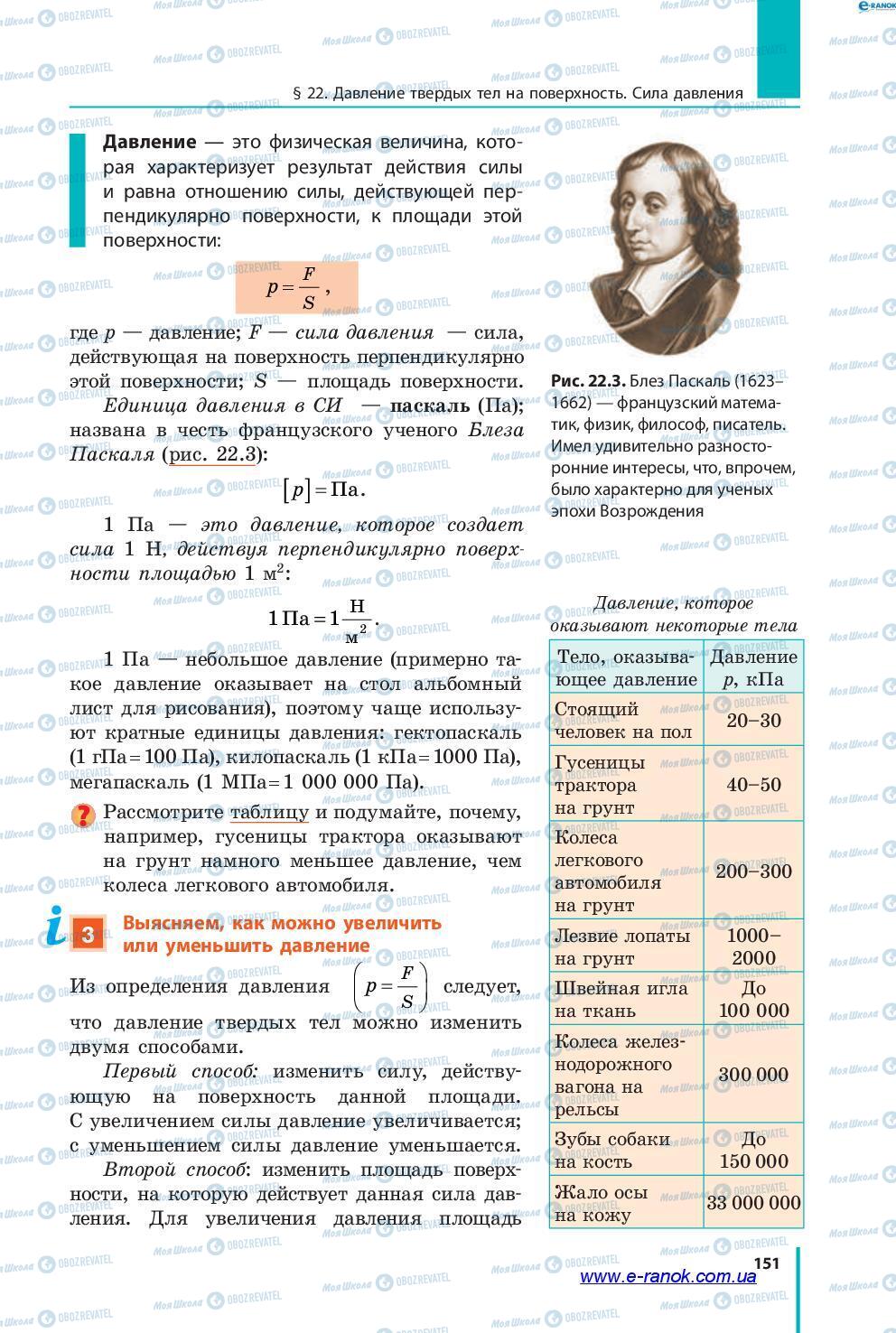 Підручники Фізика 7 клас сторінка 151