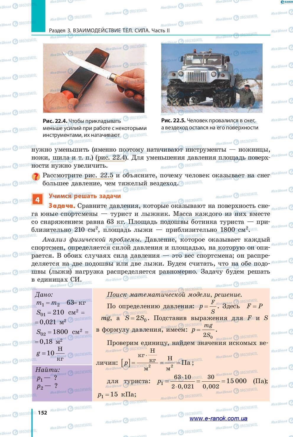 Учебники Физика 7 класс страница 152