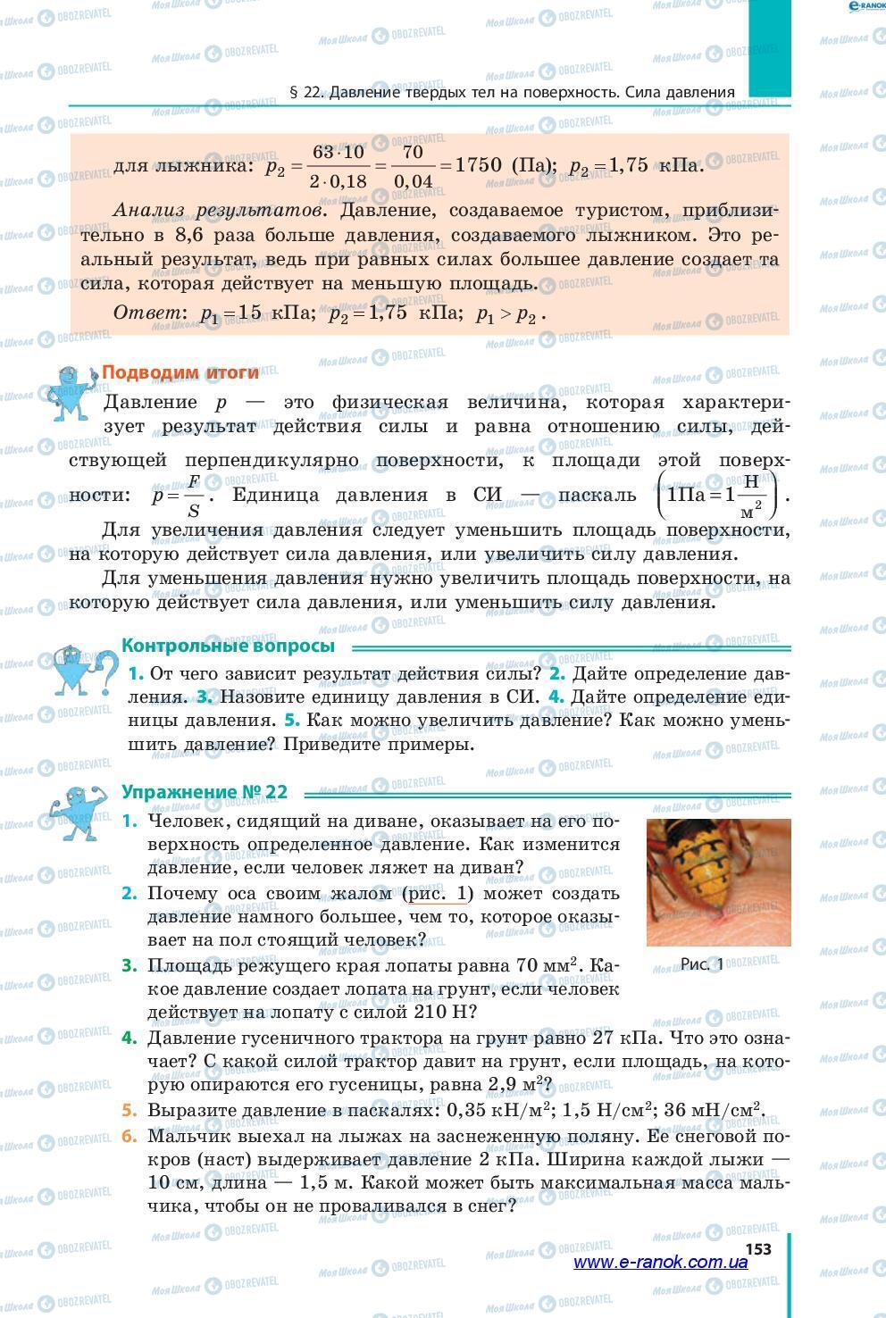 Підручники Фізика 7 клас сторінка 153